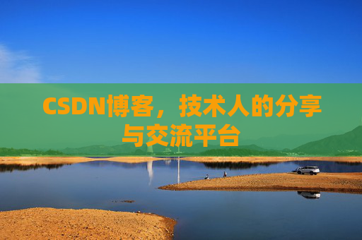 CSDN博客，技术人的分享与交流平台